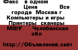 Факс 3 в одном Panasonic-KX-FL403 › Цена ­ 3 500 - Все города, Москва г. Компьютеры и игры » Принтеры, сканеры, МФУ   . Челябинская обл.